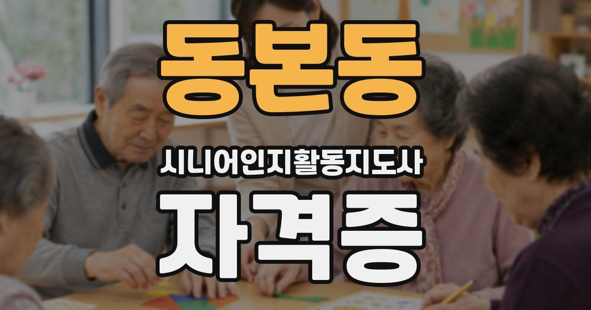 동본동 시니어인지활동지도사 자격증