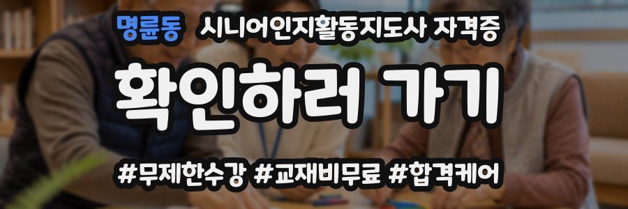 명륜동 시니어인지활동지도사 자격증