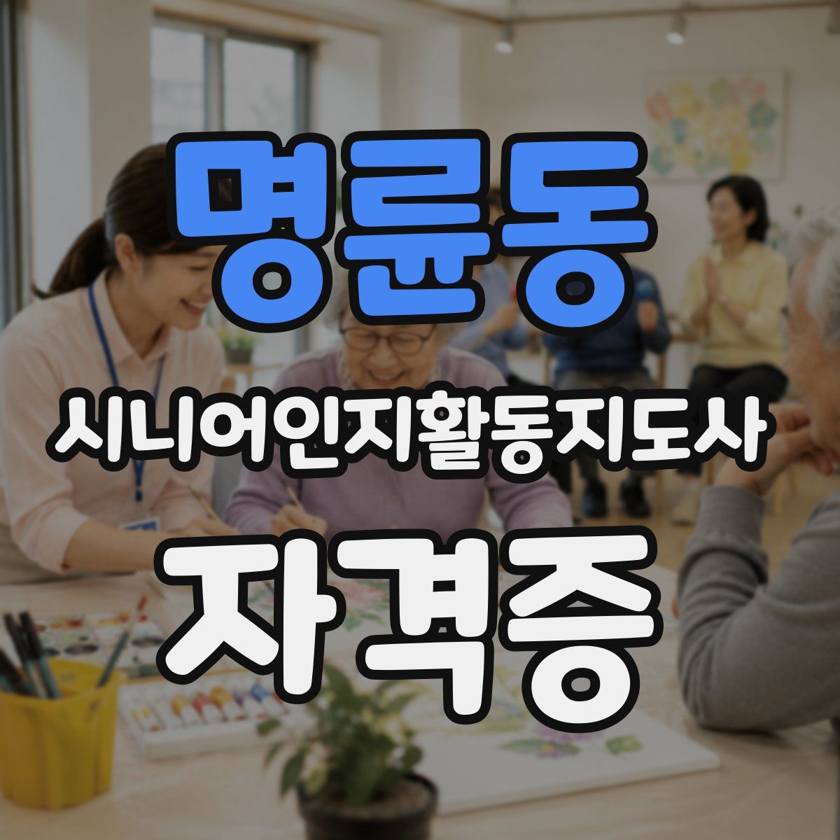명륜동 시니어인지활동지도사 자격증