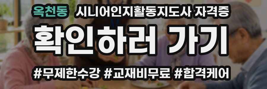 옥천동 시니어인지활동지도사 자격증