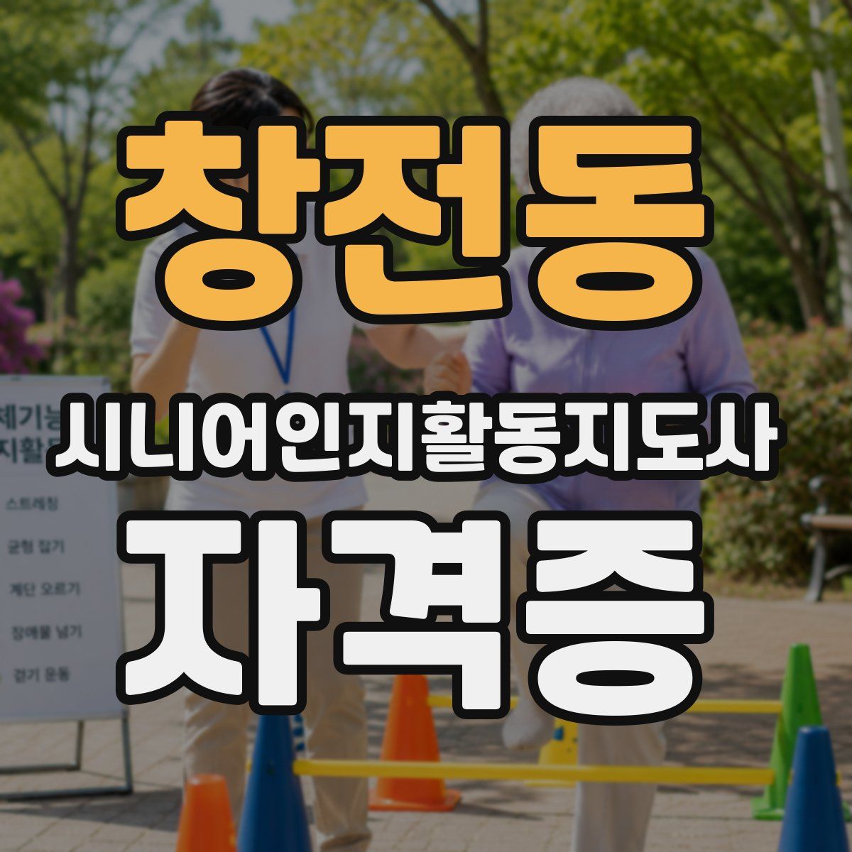 창전동 시니어인지활동지도사 자격증