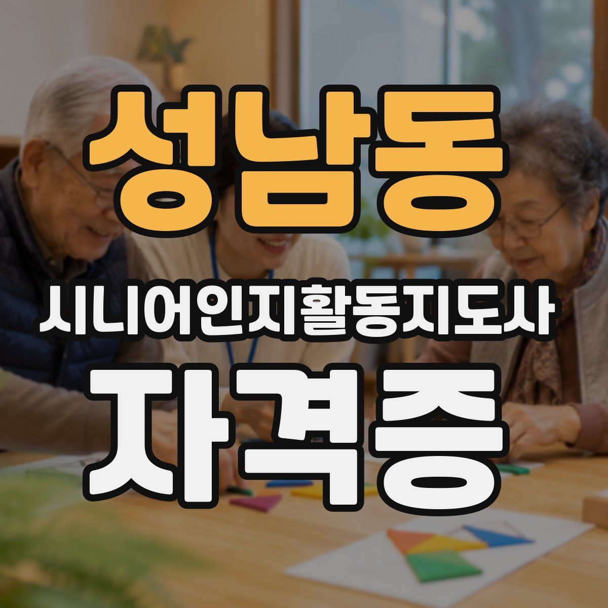 성남동 시니어인지활동지도사 자격증