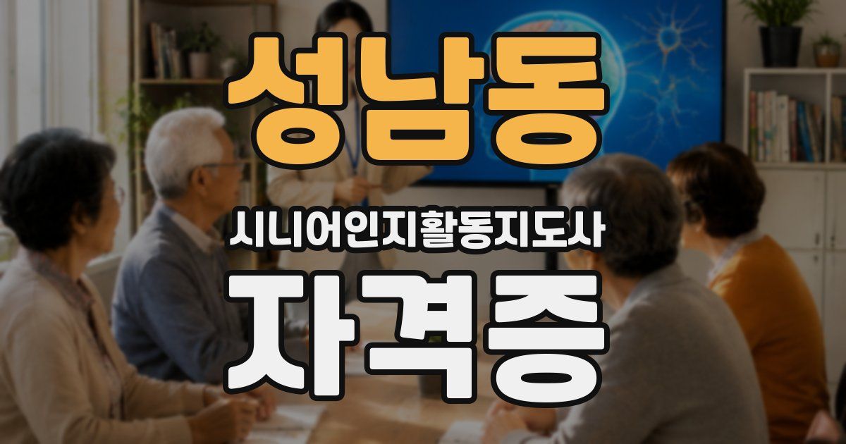 성남동 시니어인지활동지도사 자격증