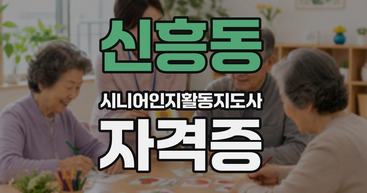신흥동 시니어인지활동지도사 자격증