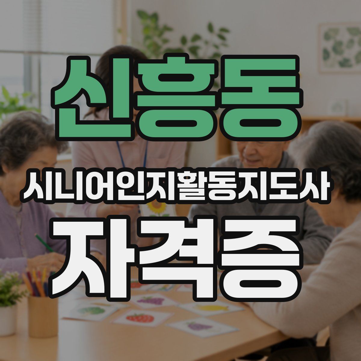 신흥동 시니어인지활동지도사 자격증
