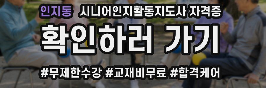 인지동 시니어인지활동지도사 자격증
