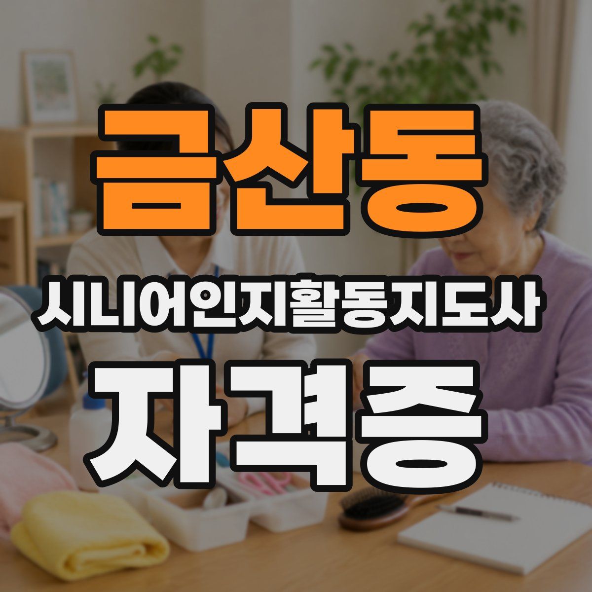금산동 시니어인지활동지도사 자격증