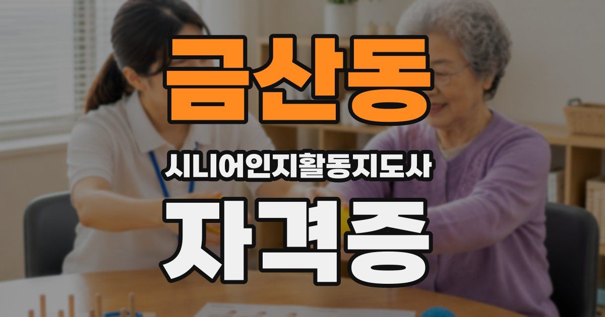 금산동 시니어인지활동지도사 자격증