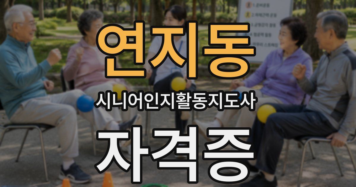 연지동 시니어인지활동지도사 자격증