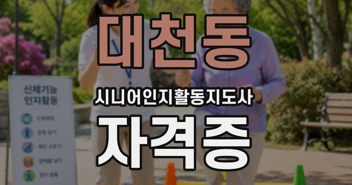 대천동 시니어인지활동지도사 자격증