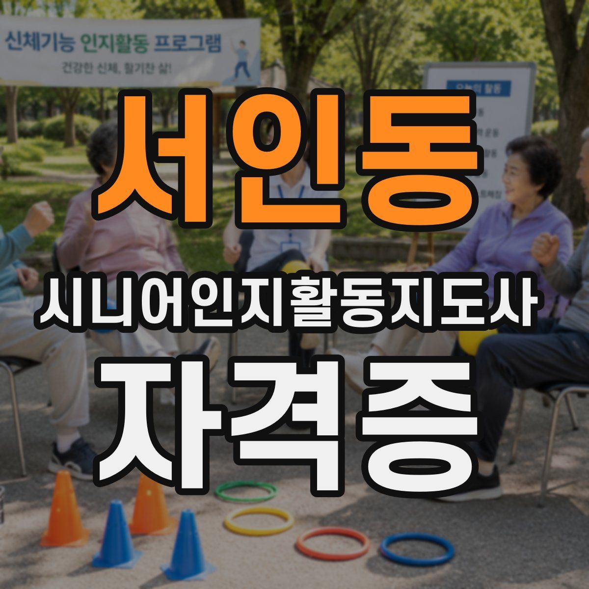 서인동 시니어인지활동지도사 자격증