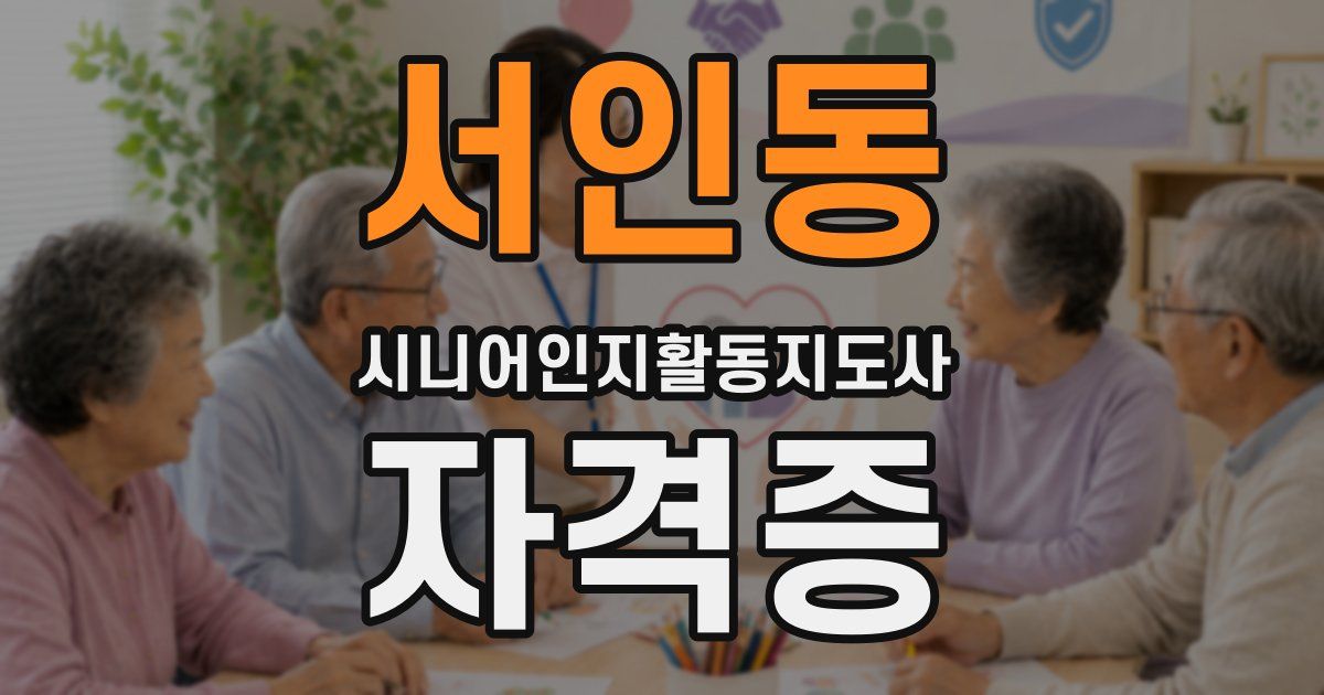 서인동 시니어인지활동지도사 자격증