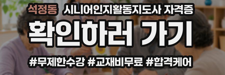 석정동 시니어인지활동지도사 자격증