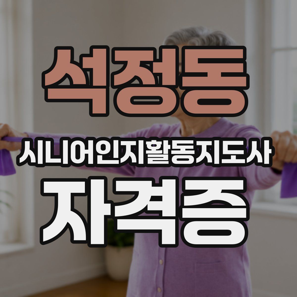 석정동 시니어인지활동지도사 자격증