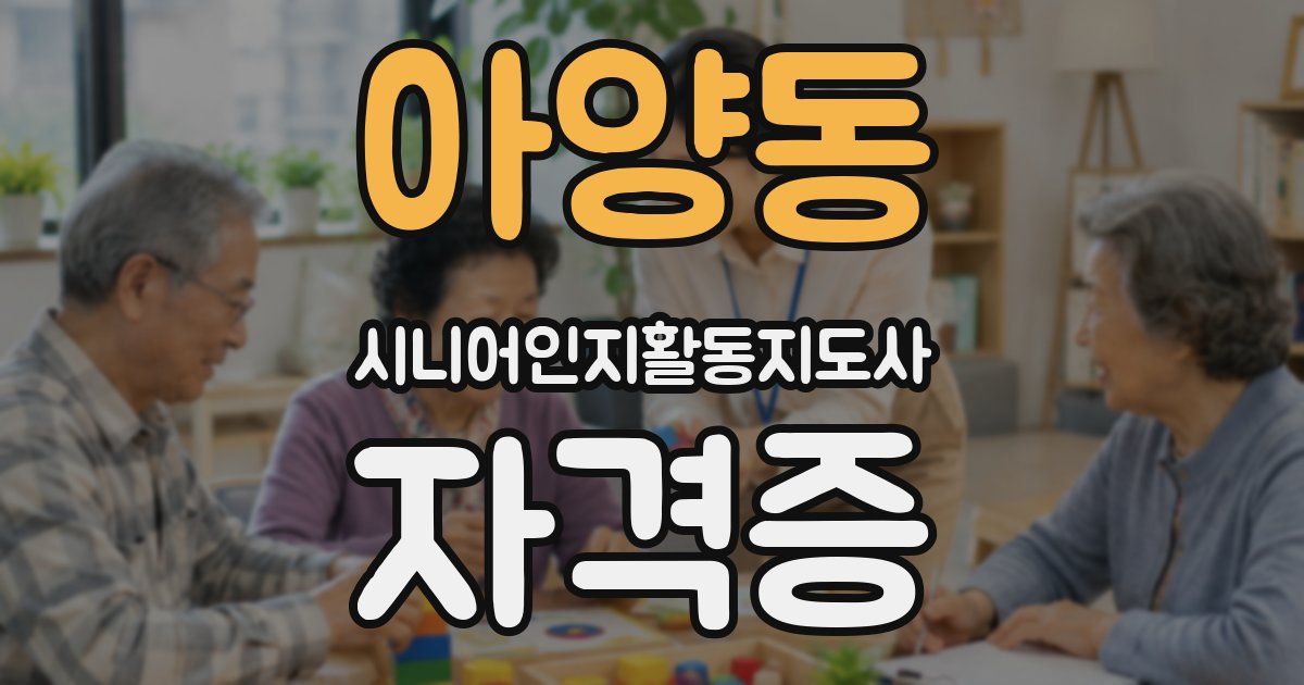 아양동 시니어인지활동지도사 자격증