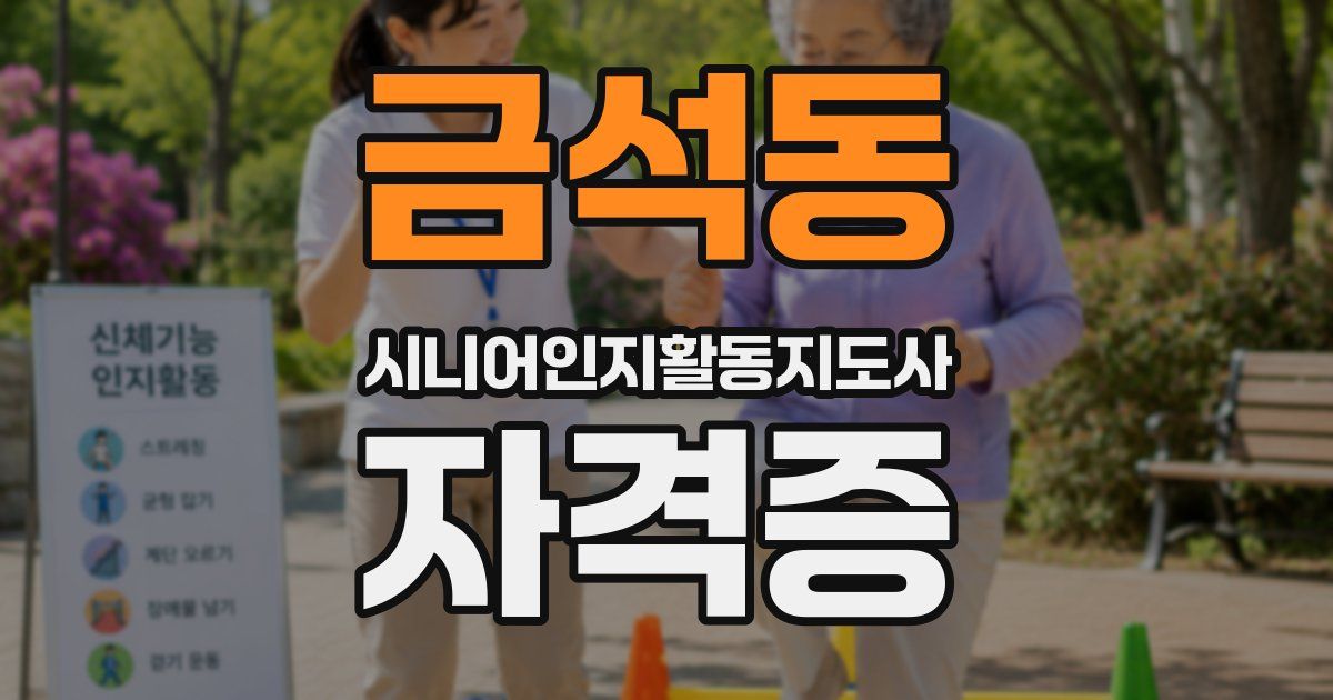 금석동 시니어인지활동지도사 자격증