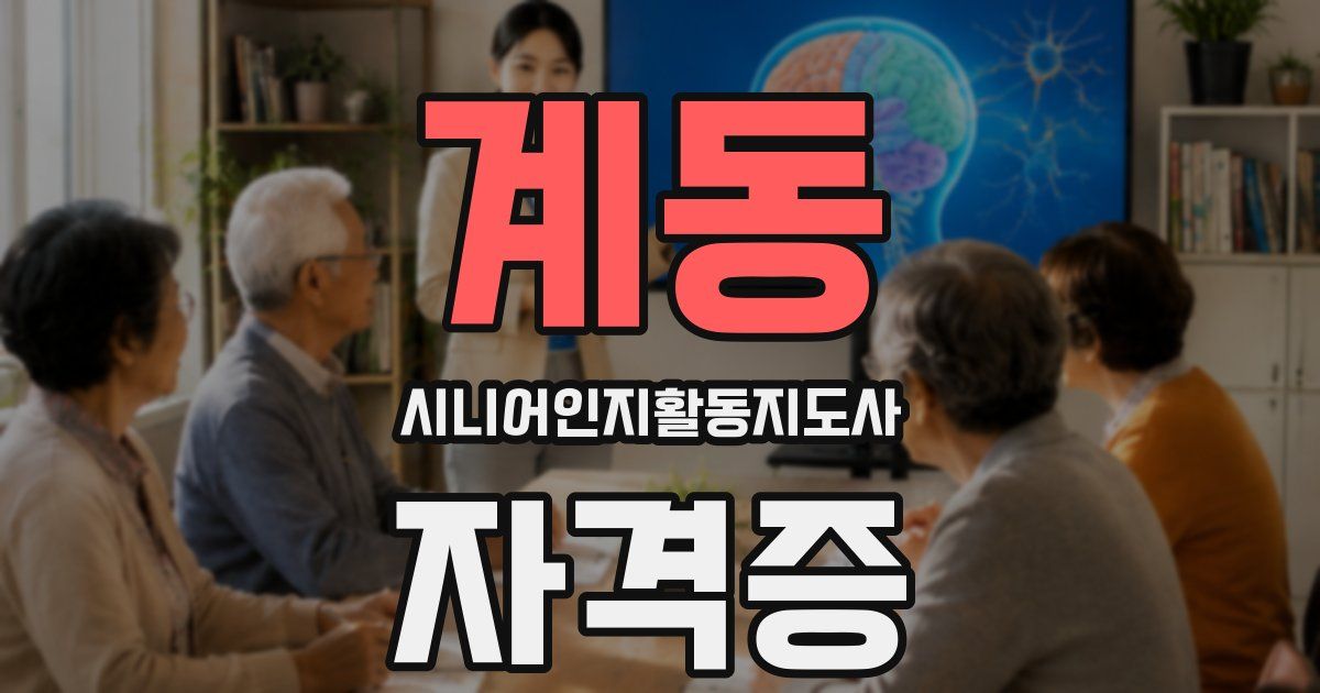 계동 시니어인지활동지도사 자격증