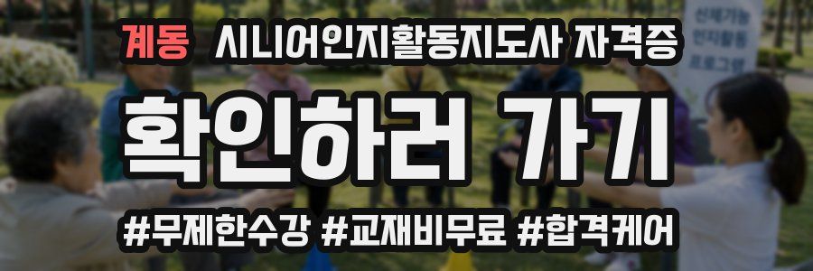 계동 시니어인지활동지도사 자격증