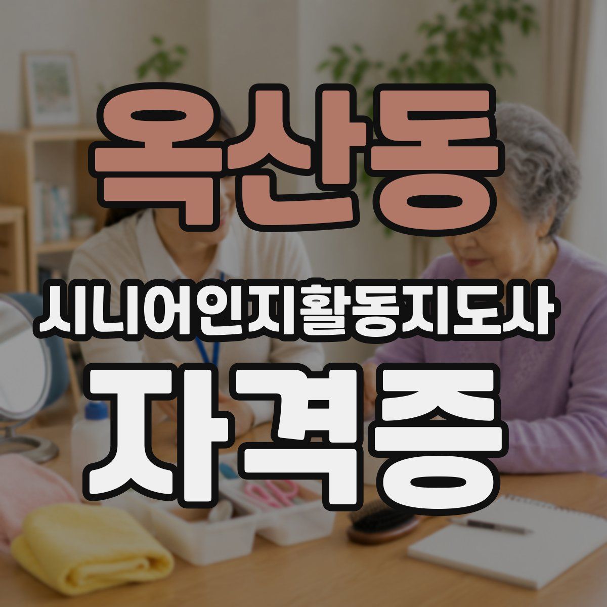 옥산동 시니어인지활동지도사 자격증