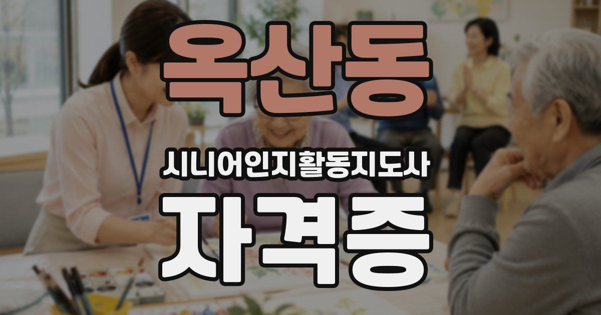 옥산동 시니어인지활동지도사 자격증
