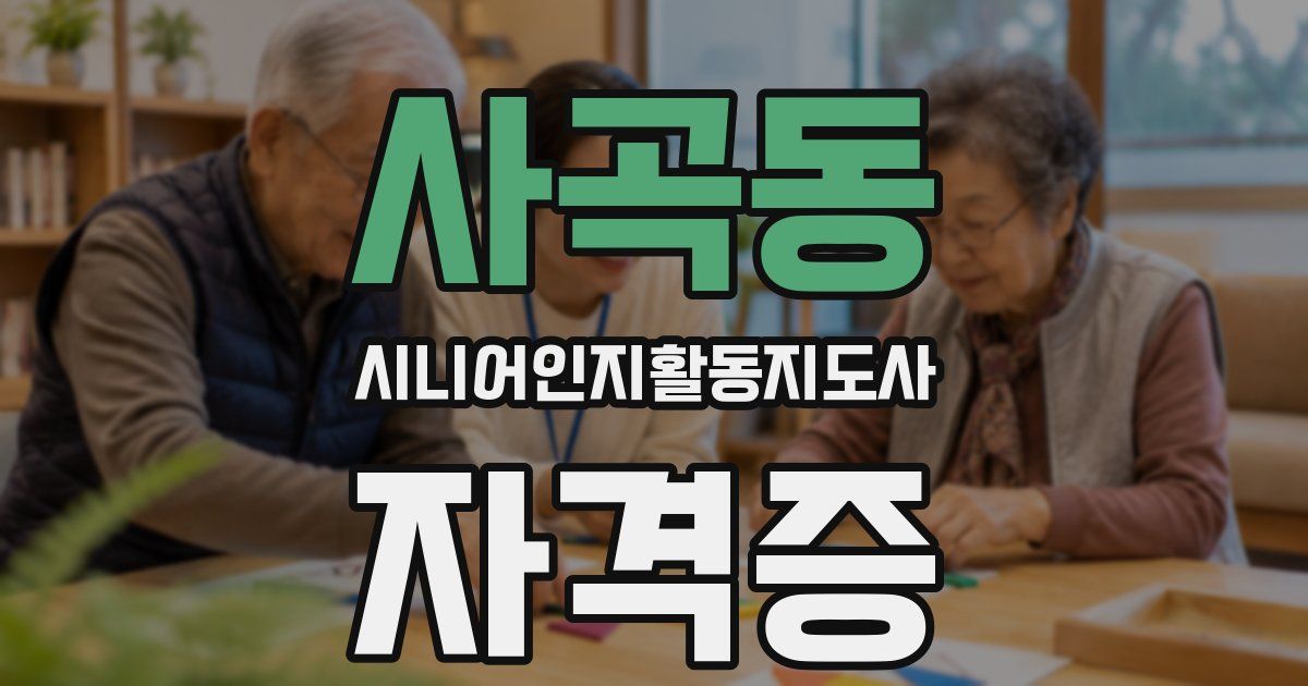 사곡동 시니어인지활동지도사 자격증