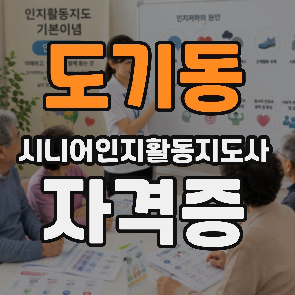 도기동 시니어인지활동지도사 자격증 공부를 시작하기 전에 알아둘 점