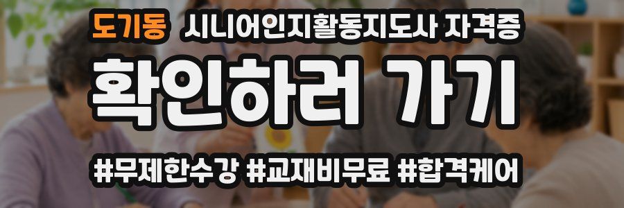 도기동 시니어인지활동지도사 자격증