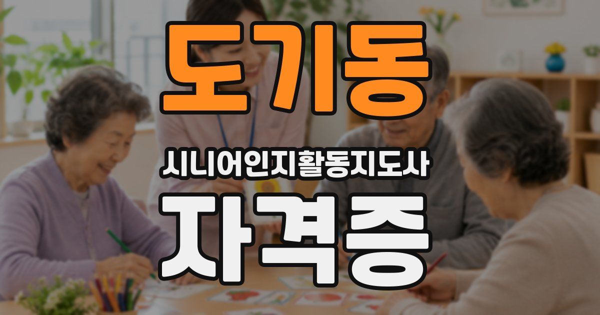 도기동 시니어인지활동지도사 자격증