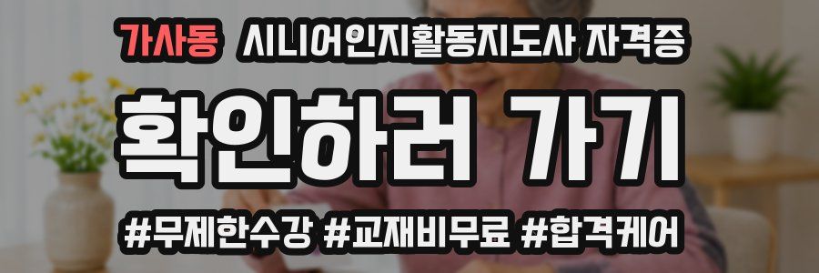 가사동 시니어인지활동지도사 자격증