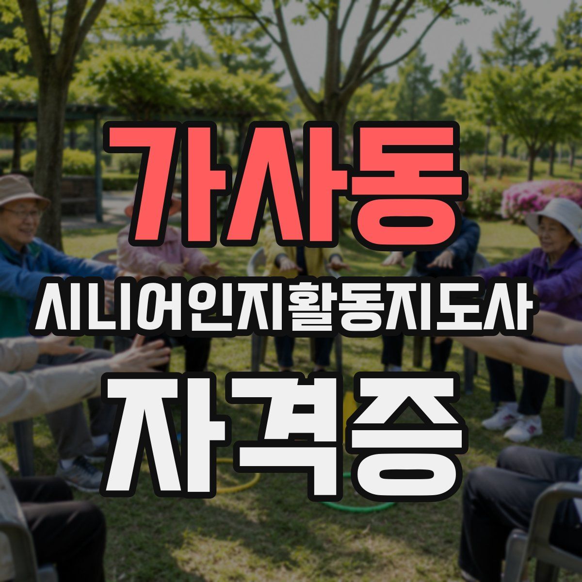 가사동 시니어인지활동지도사 자격증