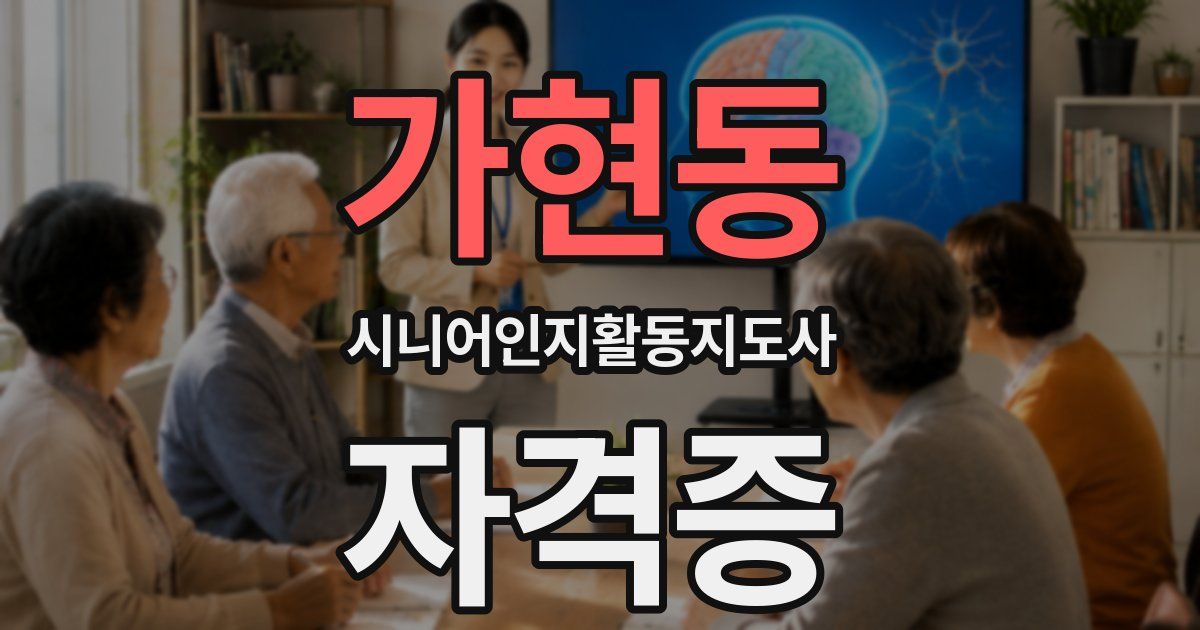 가현동 시니어인지활동지도사 자격증
