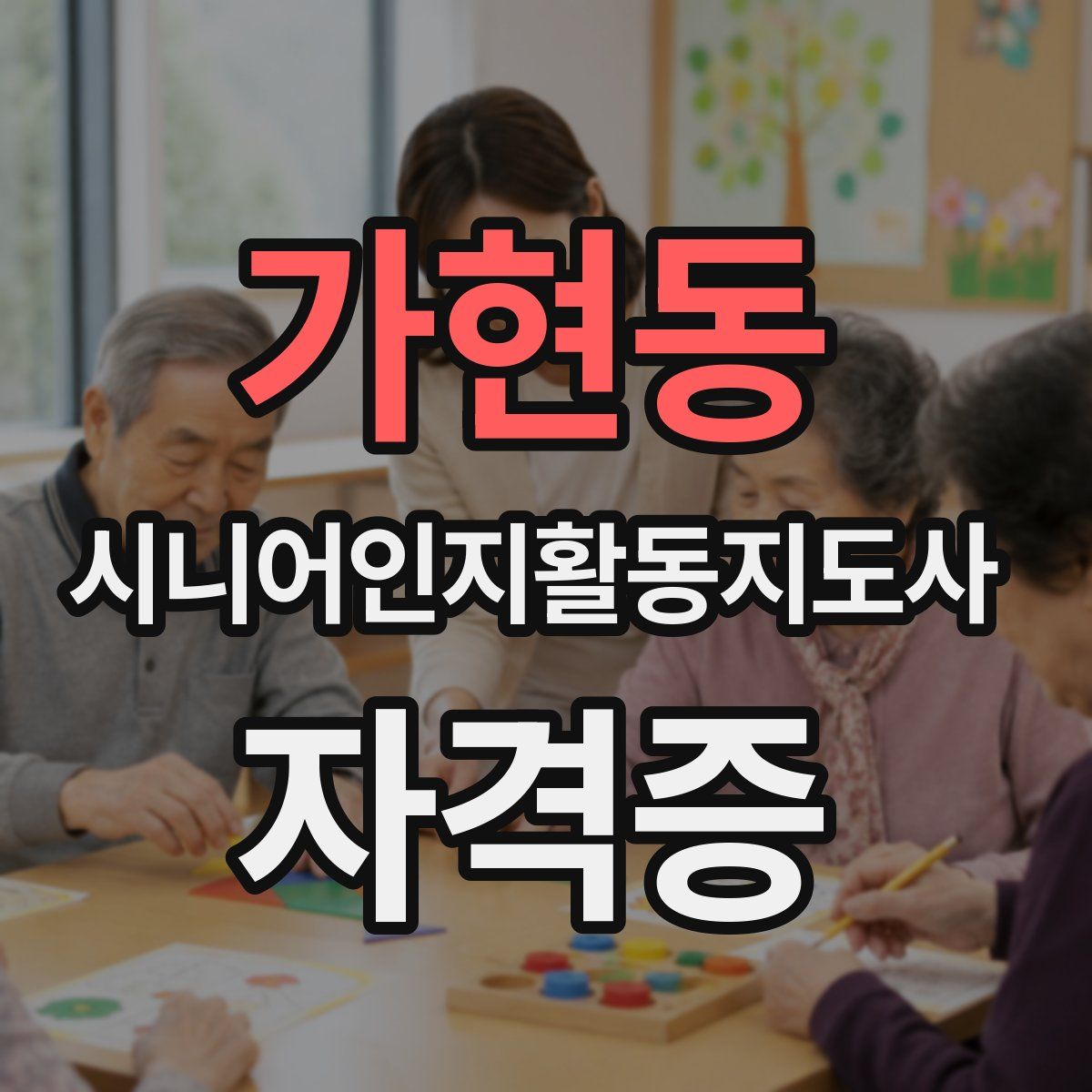 가현동 시니어인지활동지도사 자격증