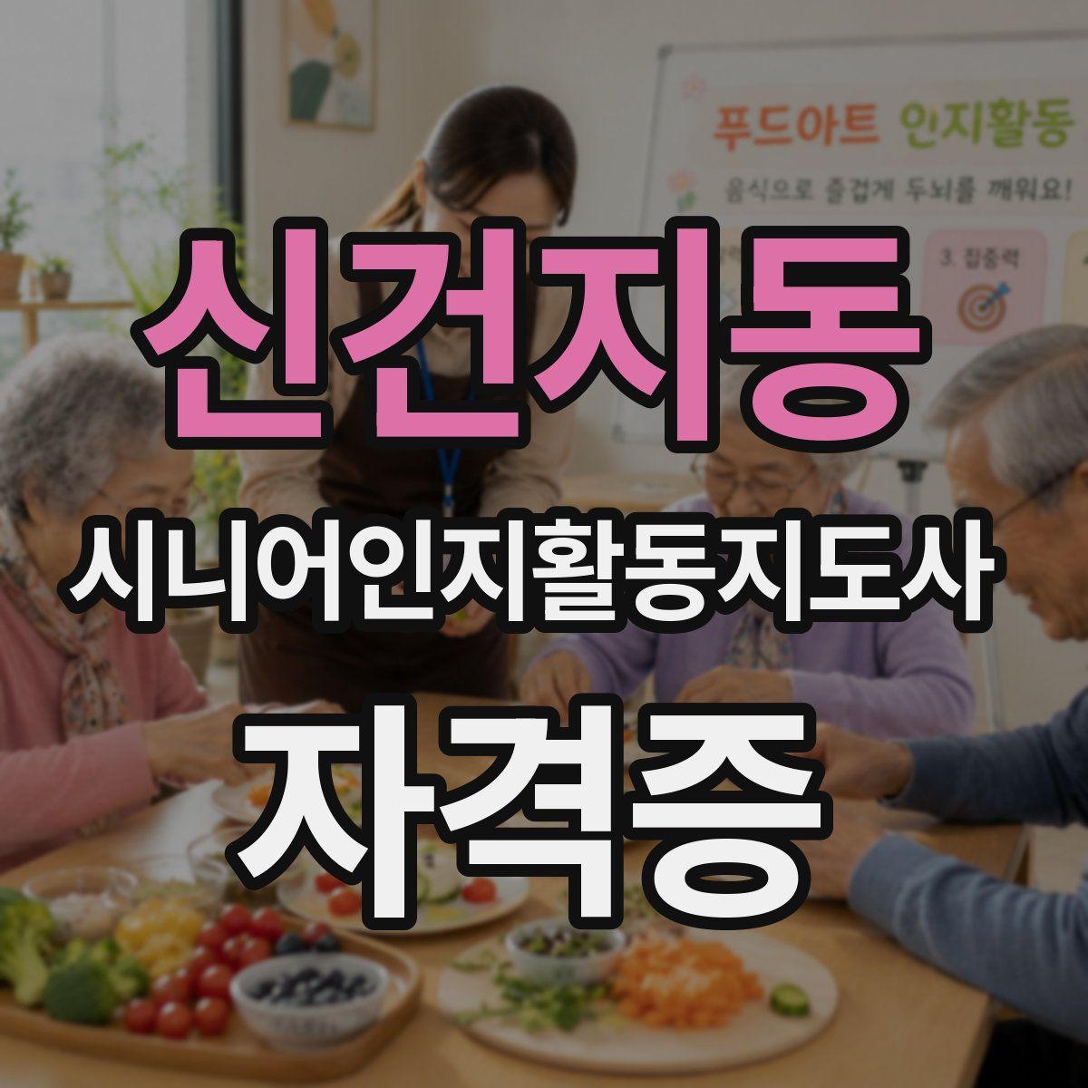 신건지동 시니어인지활동지도사 자격증