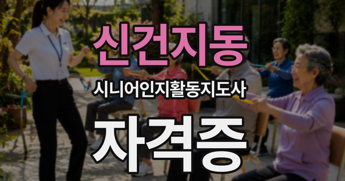 신건지동 시니어인지활동지도사 자격증