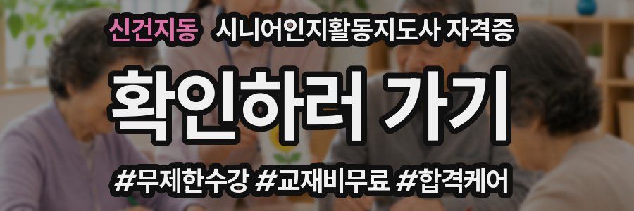 신건지동 시니어인지활동지도사 자격증