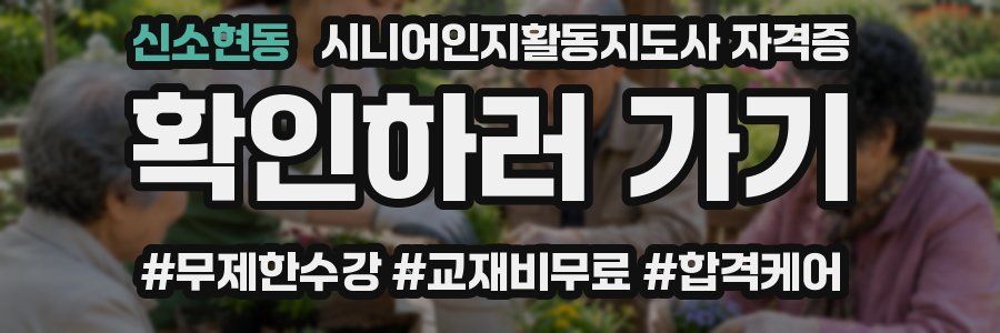 신소현동 시니어인지활동지도사 자격증