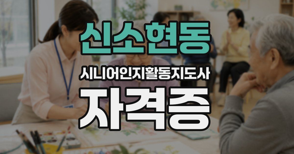 신소현동 시니어인지활동지도사 자격증