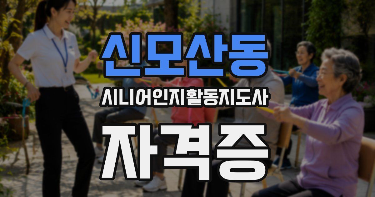 신모산동 시니어인지활동지도사 자격증