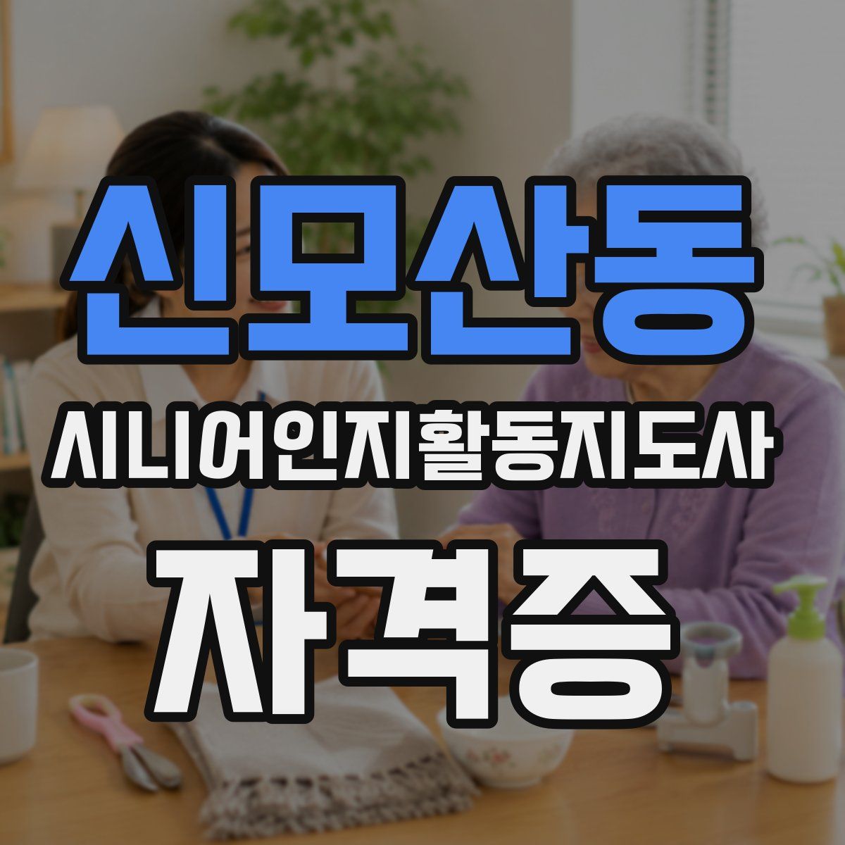 신모산동 시니어인지활동지도사 자격증