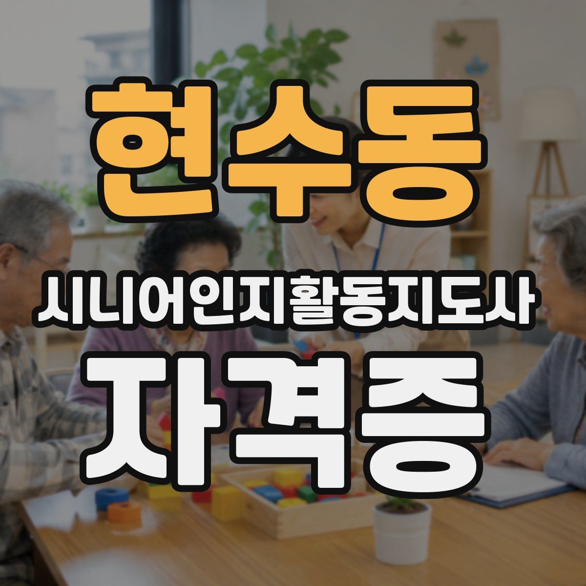 현수동 시니어인지활동지도사 자격증