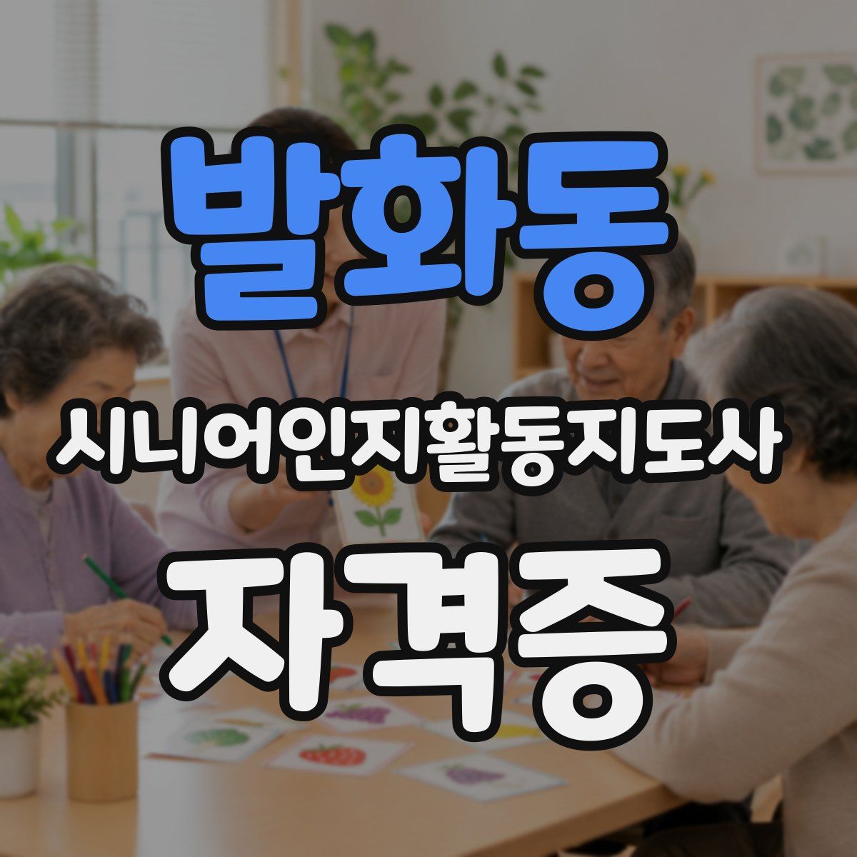 발화동 시니어인지활동지도사 자격증