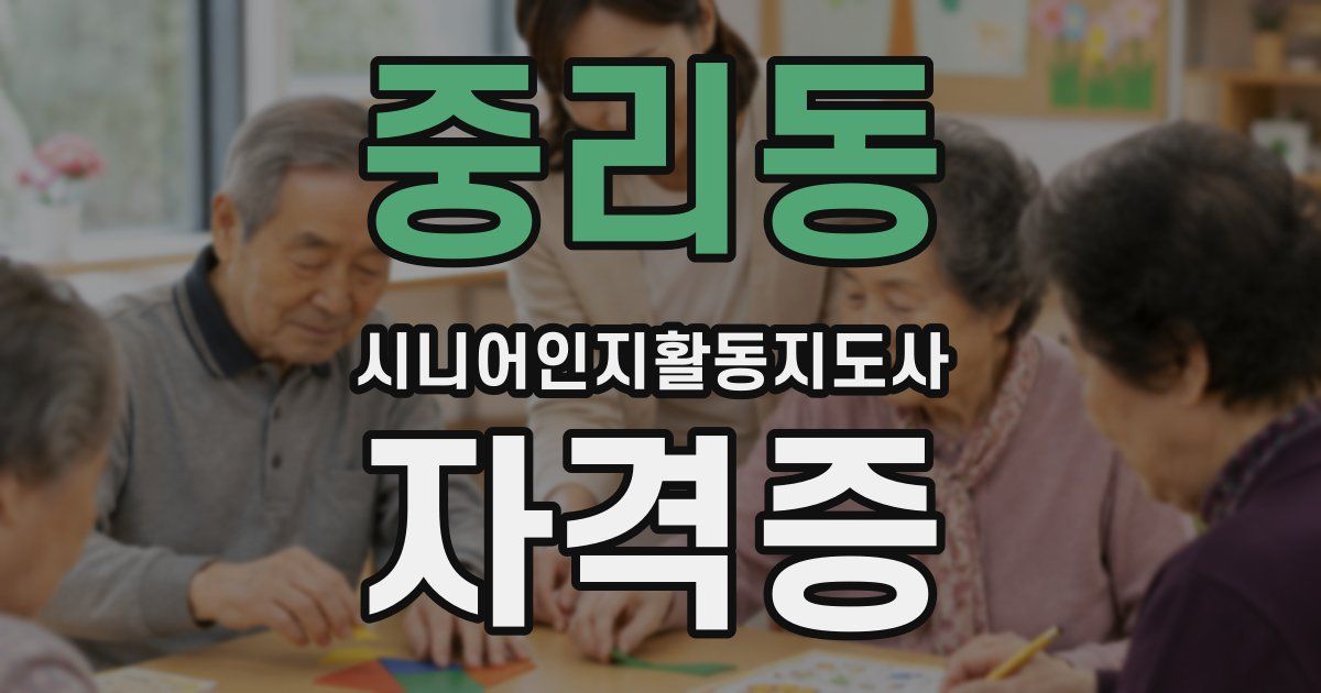 중리동 시니어인지활동지도사 자격증