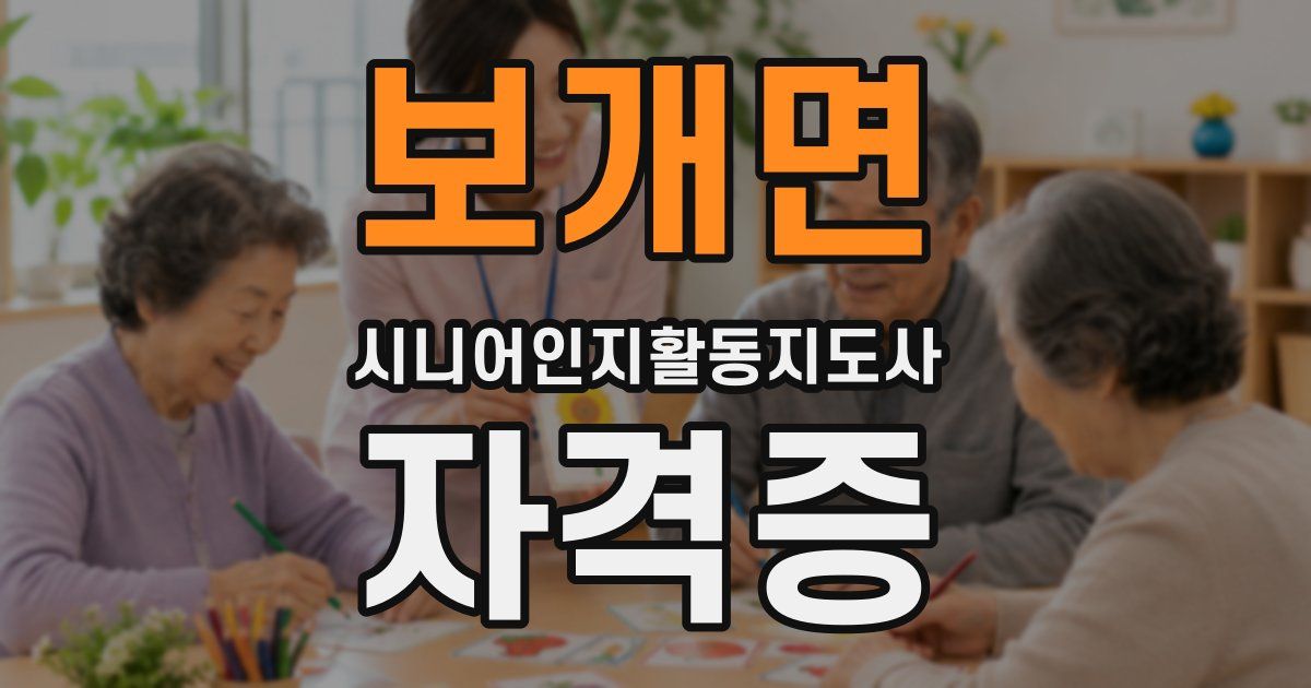 보개면 시니어인지활동지도사 자격증