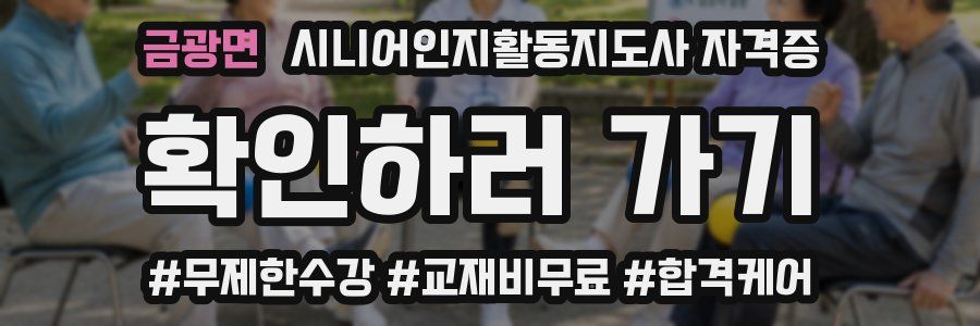 금광면 시니어인지활동지도사 자격증