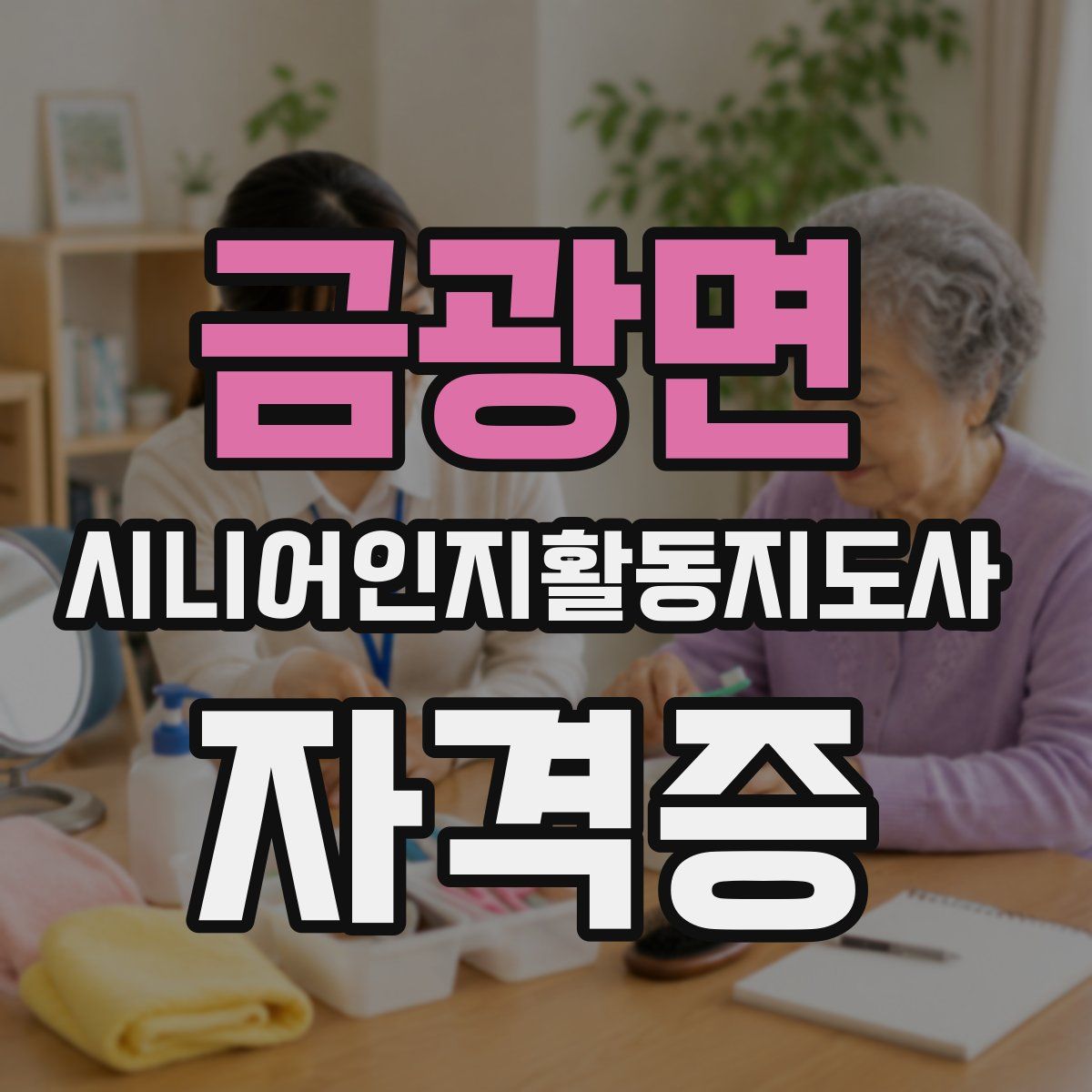 금광면 시니어인지활동지도사 자격증