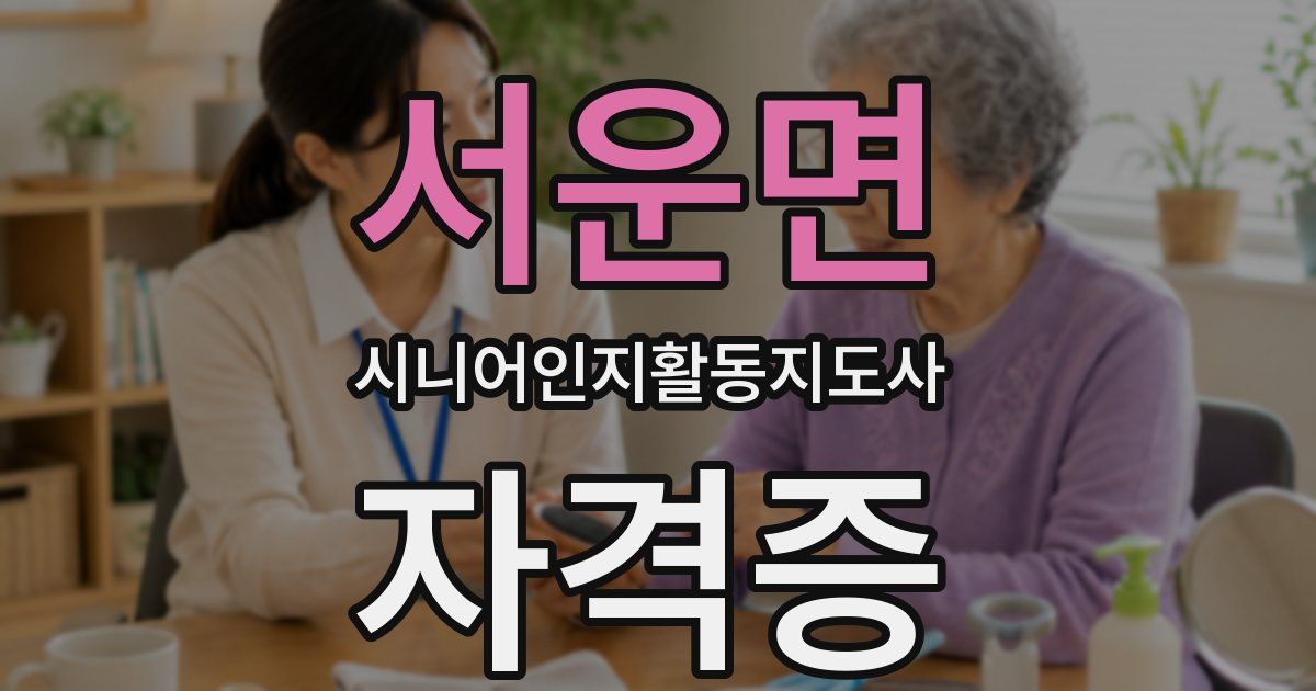 서운면 시니어인지활동지도사 자격증