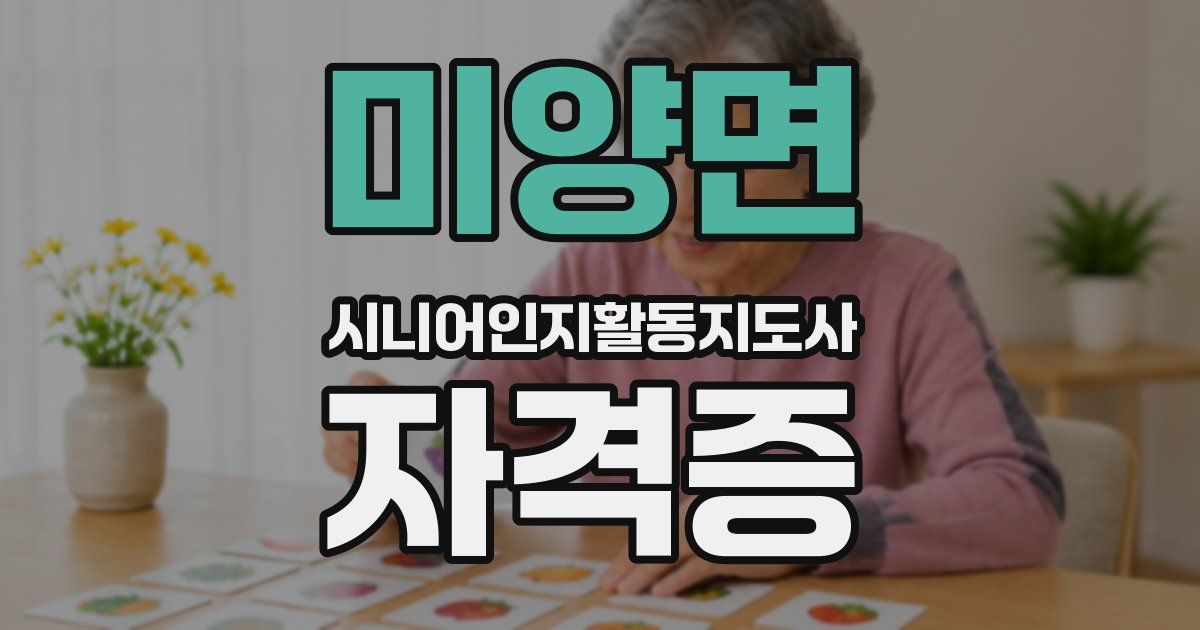 미양면 시니어인지활동지도사 자격증