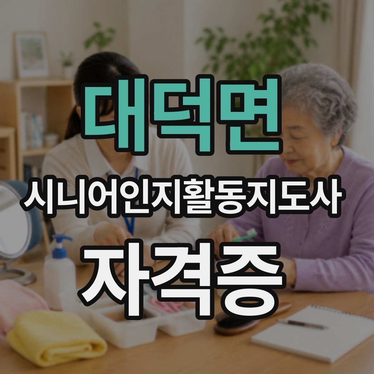 대덕면 시니어인지활동지도사 자격증
