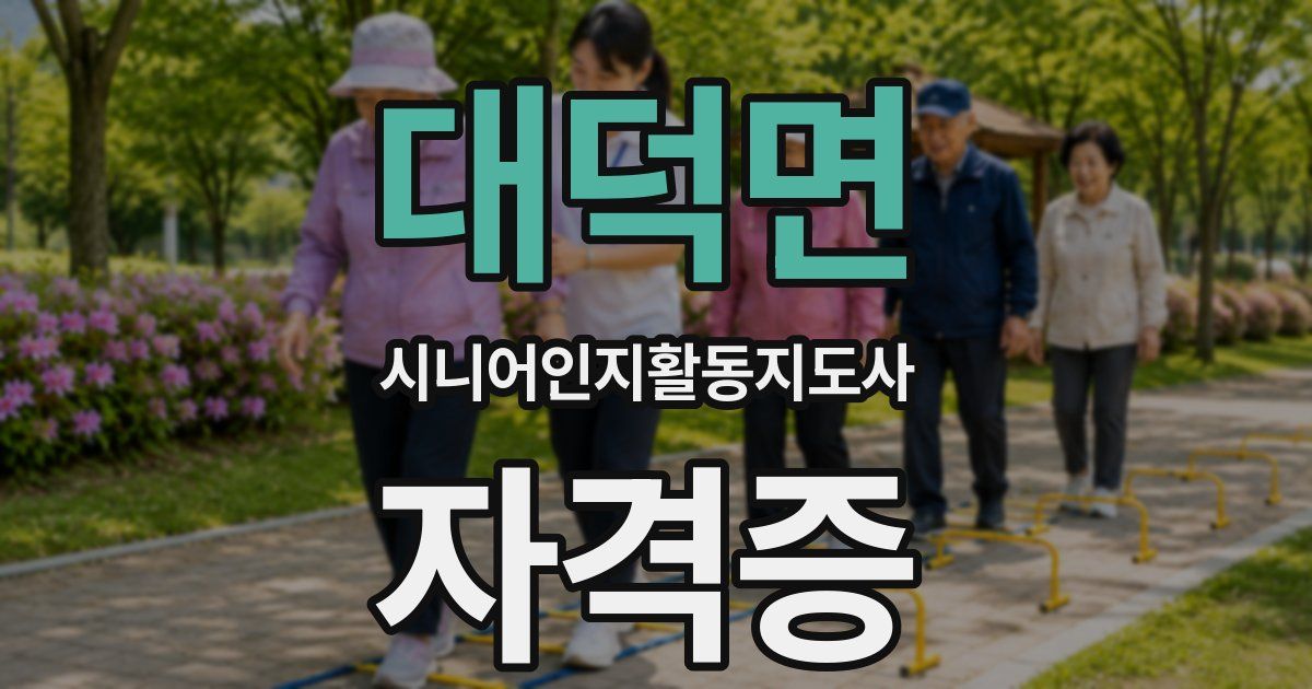 대덕면 시니어인지활동지도사 자격증
