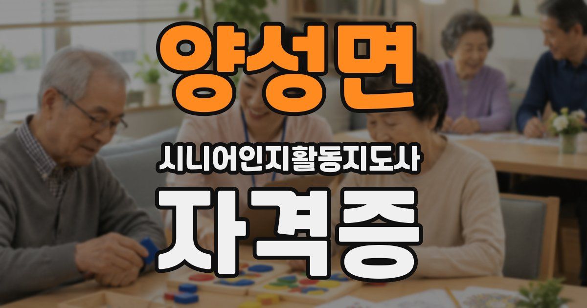 양성면 시니어인지활동지도사 자격증